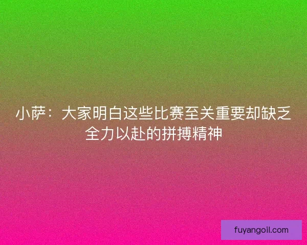 小萨：大家明白这些比赛至关重要却缺乏全力以赴的拼搏精神